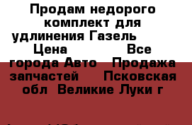 Продам недорого комплект для удлинения Газель 3302 › Цена ­ 11 500 - Все города Авто » Продажа запчастей   . Псковская обл.,Великие Луки г.